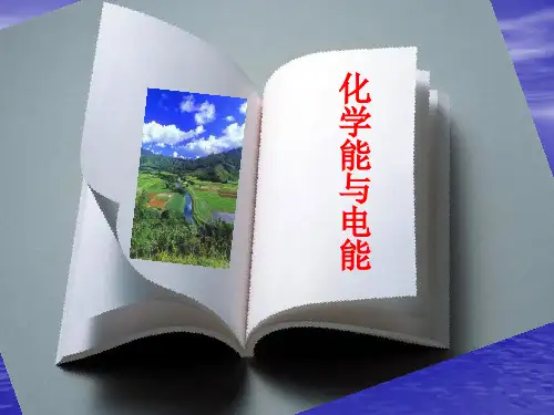 《化学能与电能》课件