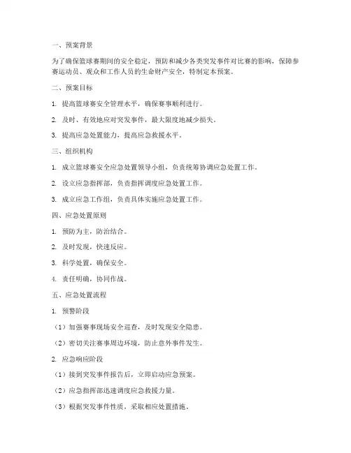 篮球赛安全应急处置预案