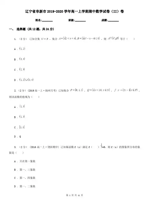 辽宁省阜新市2019-2020学年高一上学期期中数学试卷(II)卷