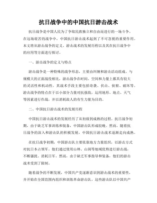 抗日战争中的中国抗日游击战术