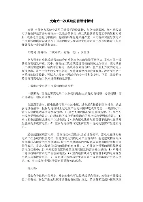 变电站二次系统防雷设计探讨