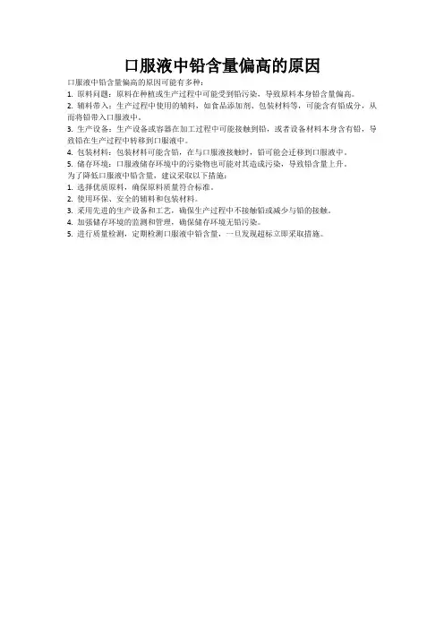 口服液中铅含量偏高的原因