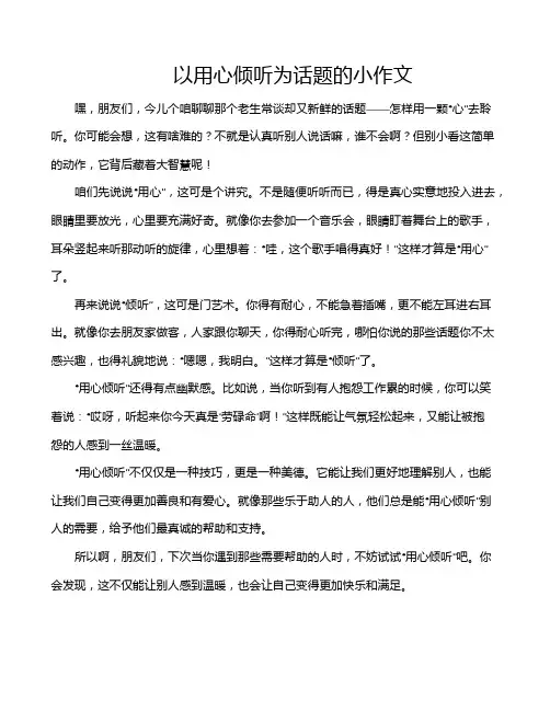 以用心倾听为话题的小作文