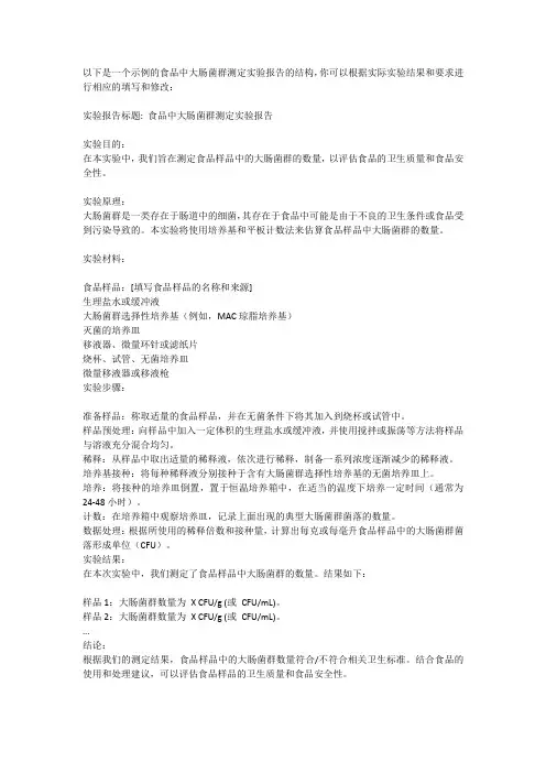 食品中大肠菌群的测定实验报告