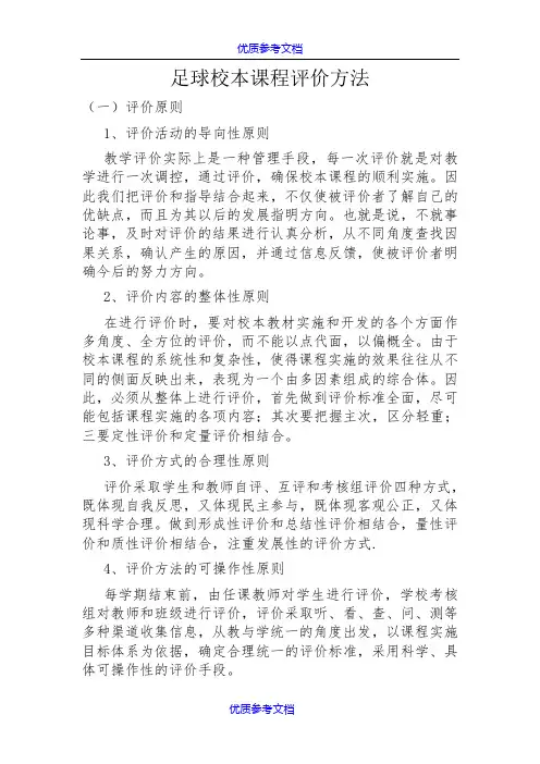【参考借鉴】足球校本课程评价方法.doc