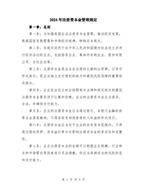2024年注册资本金管理规定