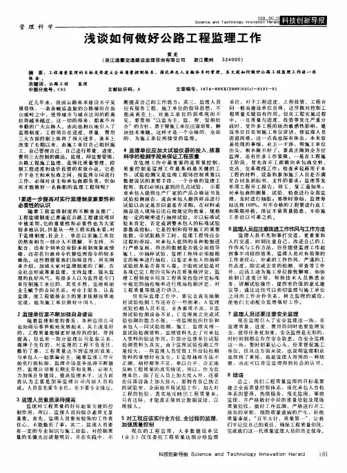 浅谈如何做好公路工程监理工作