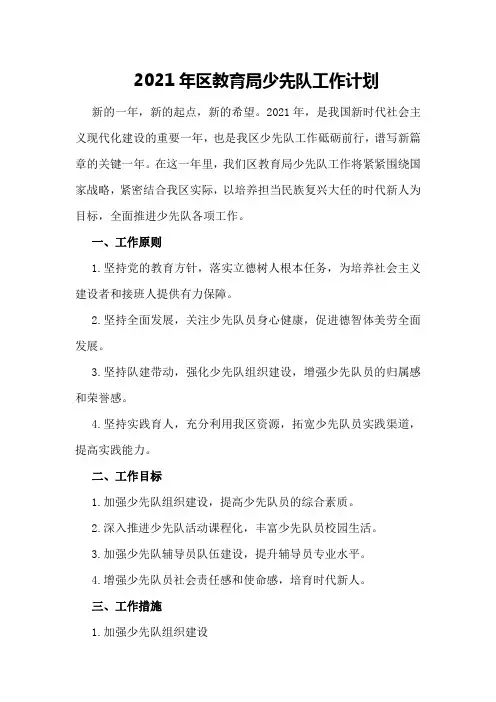 2021年区教育局少先队工作计划