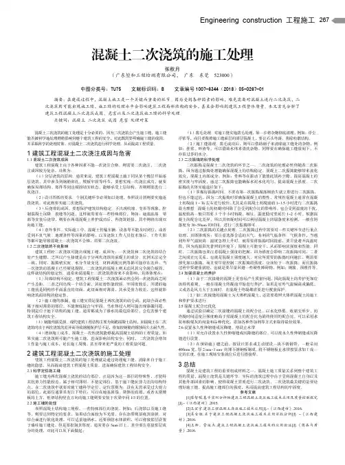 混凝土二次浇筑的施工处理