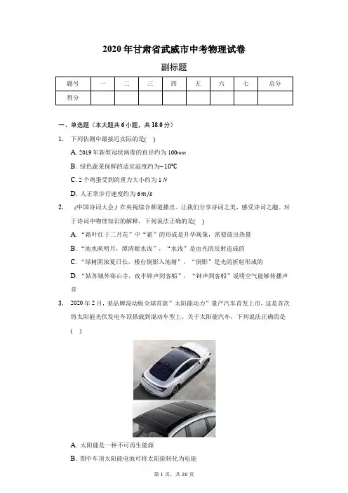 2020年甘肃省武威市中考物理试卷(含答案解析)