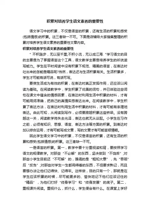 积累对培养学生语文素养的重要性