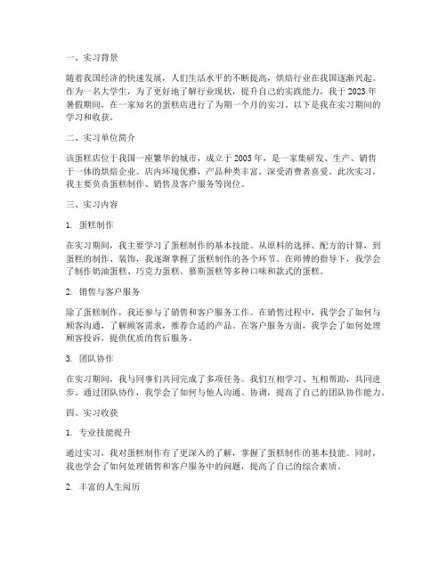 大学生蛋糕店实习报告