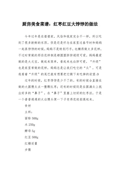 厨房美食菜谱：红枣红豆大饽饽的做法