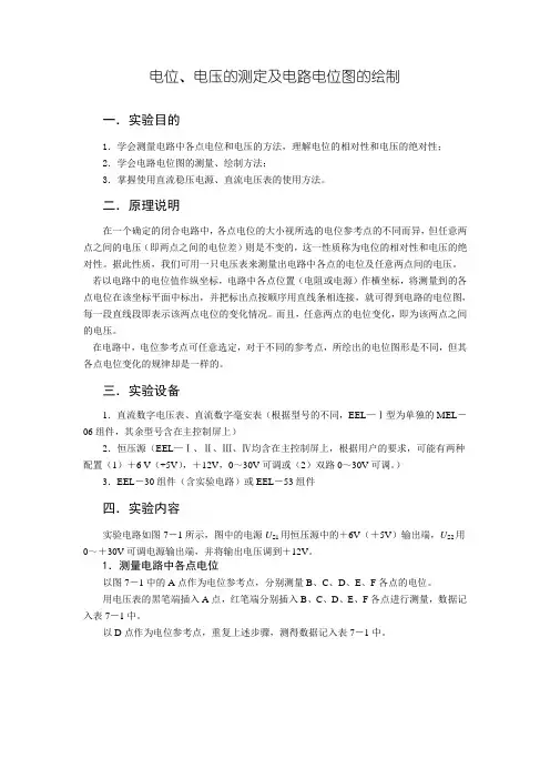 电位、电压的测定及电路电位图的绘制
