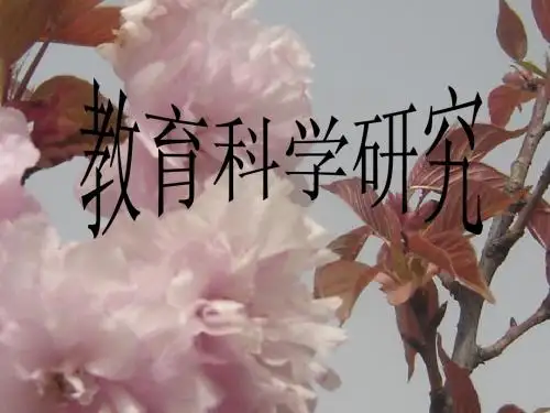 教育科学研究