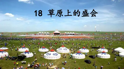 新苏教版二年级语文下册《文  18 草原上的盛会》优质课课件_21