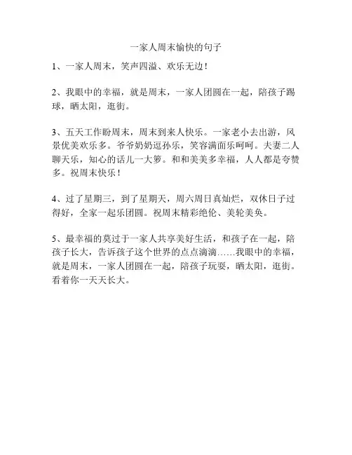 一家人周末愉快的句子