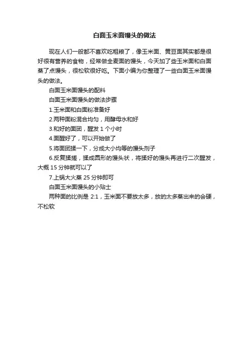 白面玉米面馒头的做法