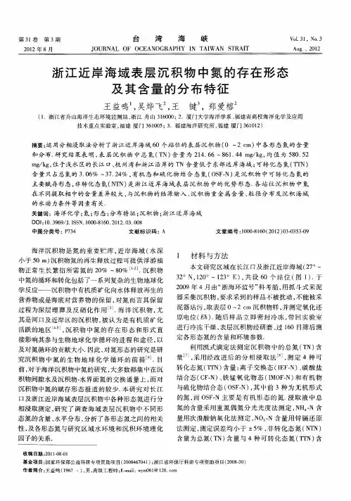 浙江近岸海域表层沉积物中氮的存在形态及其含量的分布特征