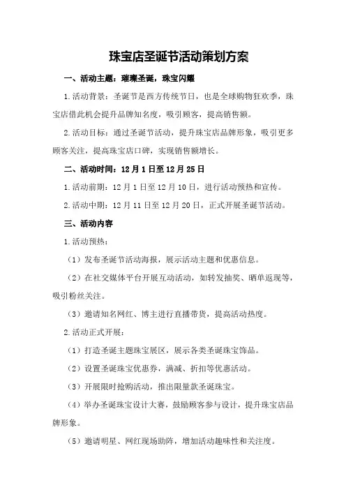 珠宝店圣诞节活动策划方案