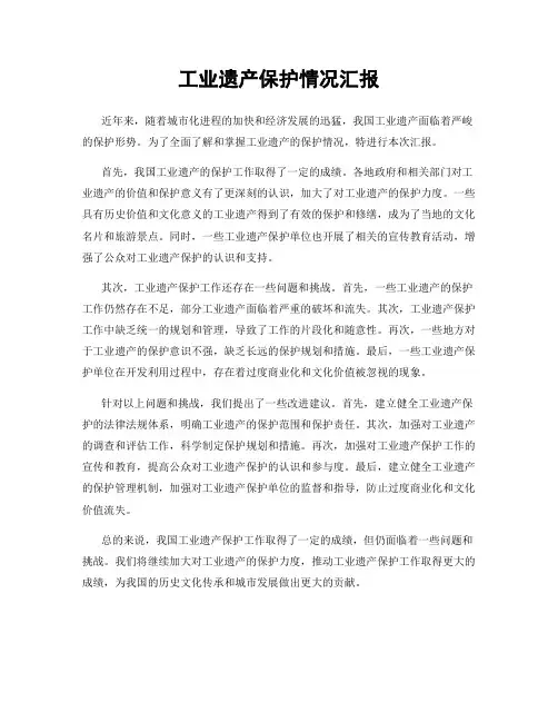 工业遗产保护情况汇报