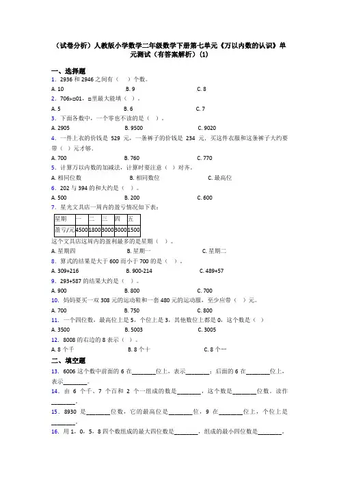 (试卷分析)人教版小学数学二年级数学下册第七单元《万以内数的认识》单元测试(有答案解析)(1)