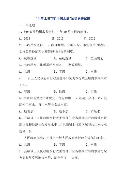 “世界水日”和“中国水周”知识竞赛试题