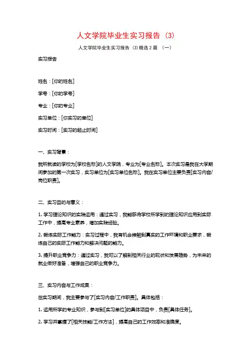 人文学院毕业生实习报告2篇22