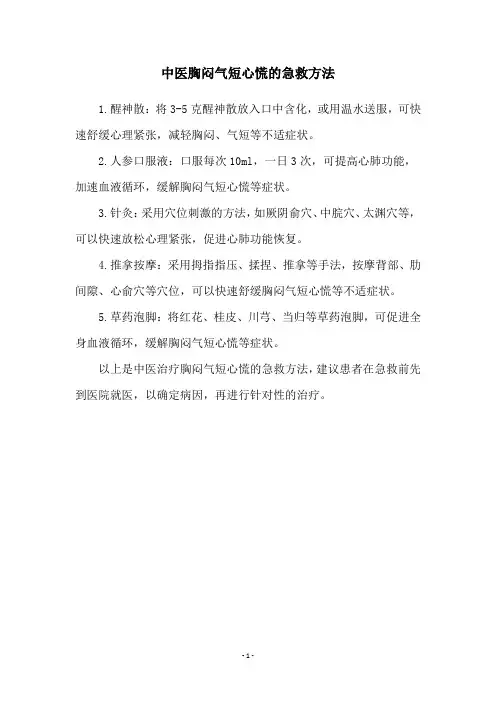 中医胸闷气短心慌的急救方法