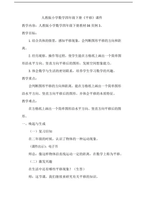 人教版小学数学四年级下册《平移》教学设计