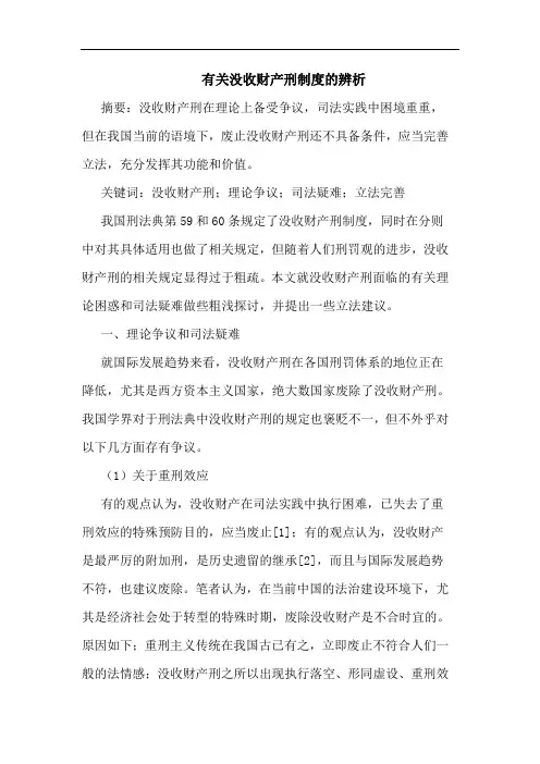 有关没收财产刑制度的辨析