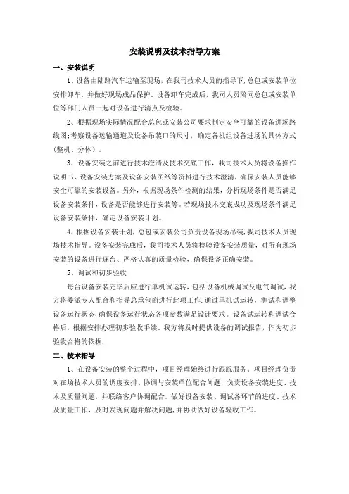 设备安装说明及技术指导方案