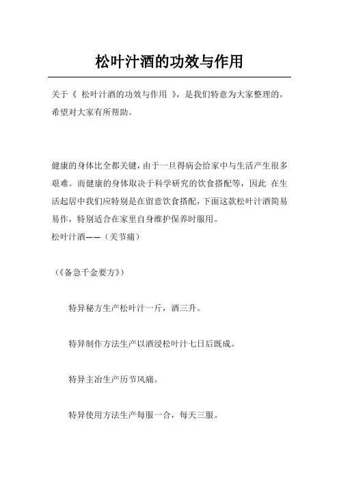 松叶汁酒的功效与作用