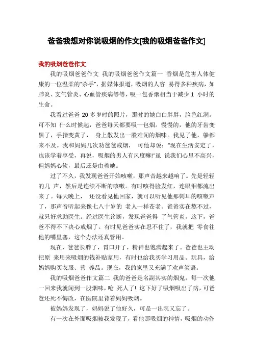 爸爸我想对你说吸烟的作文[我的吸烟爸爸作文]