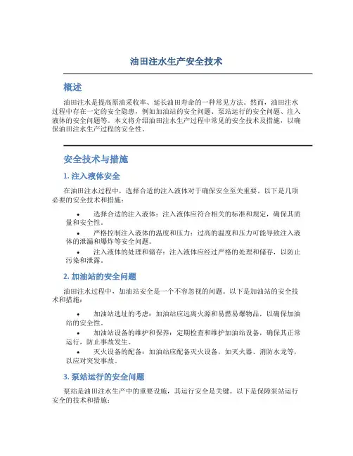 油田注水生产安全技术