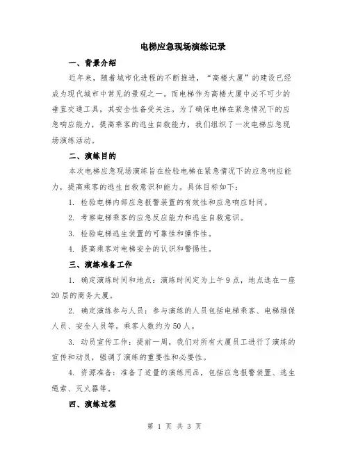 电梯应急现场演练记录