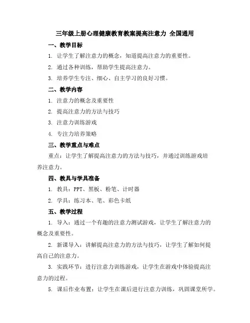 三年级上册心理健康教育教案-提高注意力全国通用