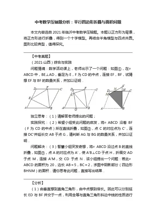 中考数学压轴题分析：平行四边形折叠与面积问题