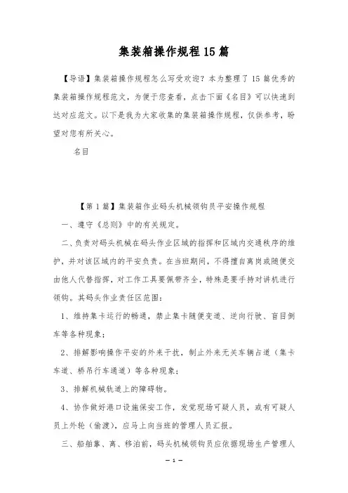 集装箱操作规程15篇