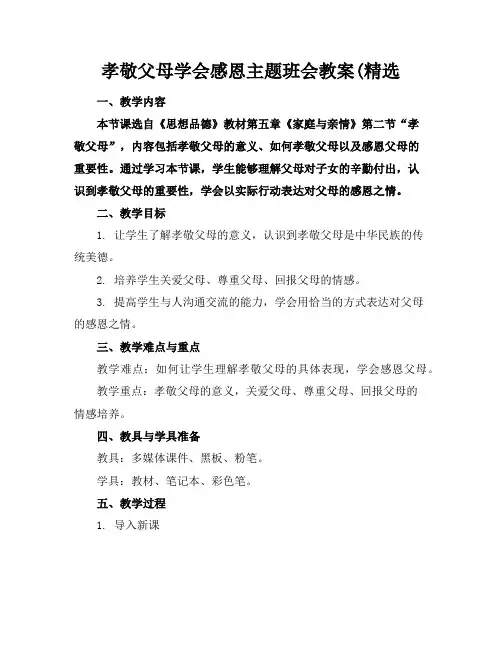 孝敬父母学会感恩主题班会教案(精选