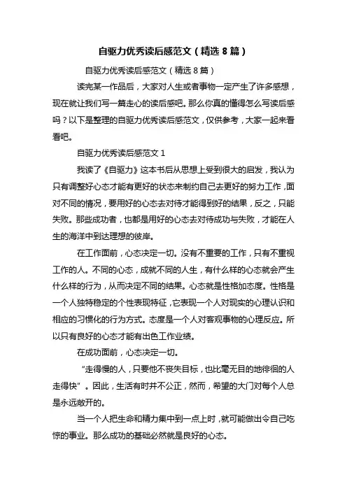 最新自驱力优秀读后感范文(精选8篇)