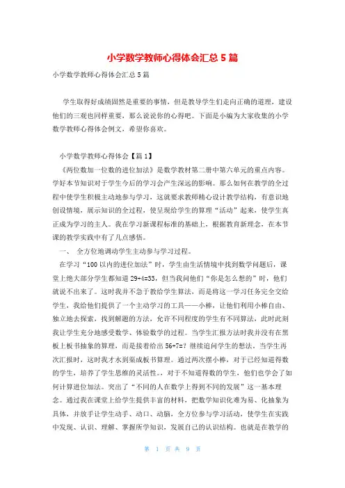 小学数学教师心得体会汇总5篇