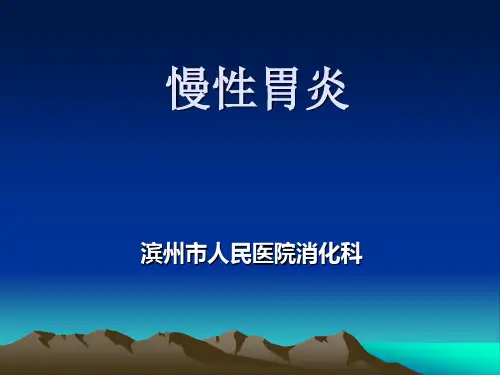 慢性胃炎