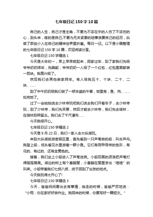 七年级日记150字10篇