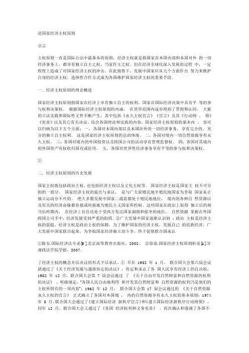 论国家经济主权原则