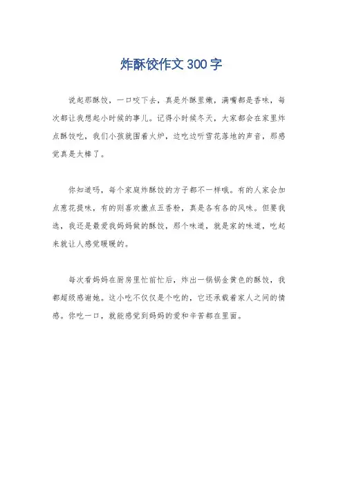 炸酥饺作文300字
