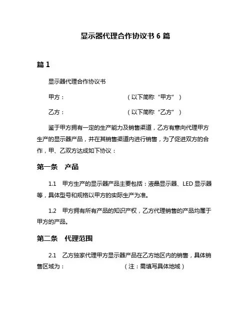 显示器代理合作协议书6篇