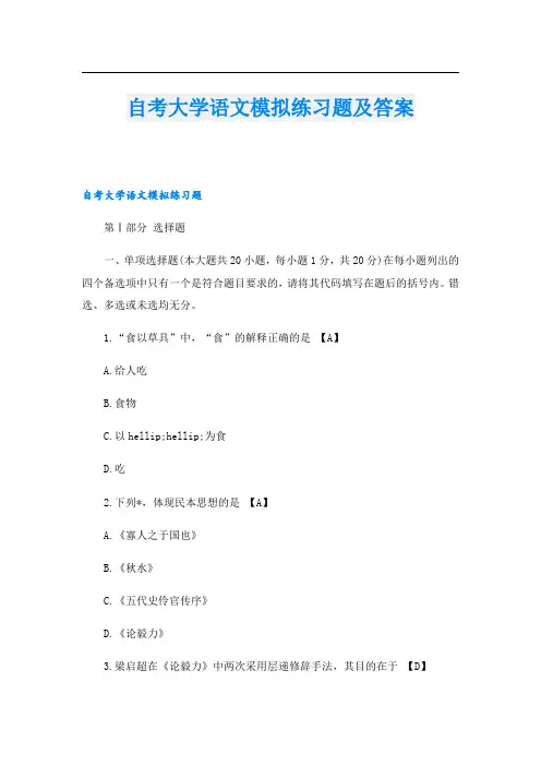 自考大学语文模拟练习题及答案