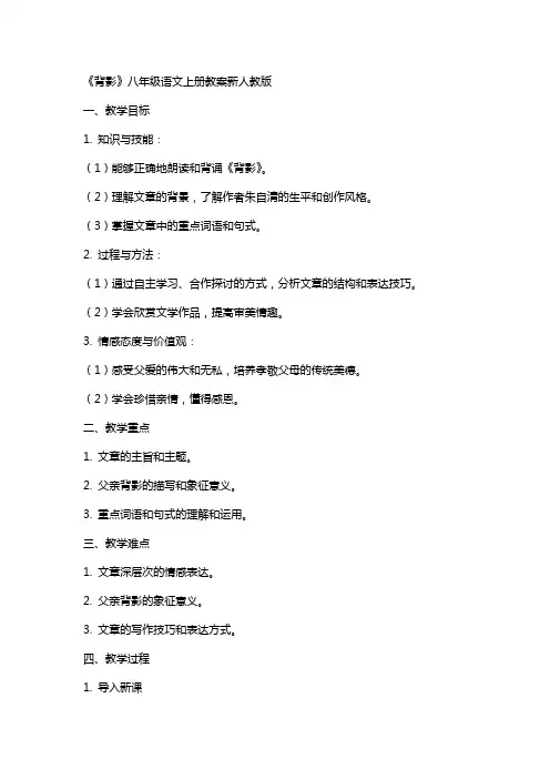 八年级语文上册背影教案新人教版