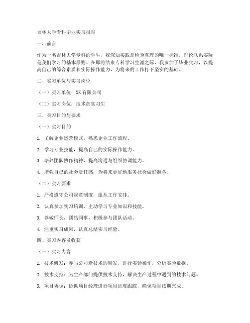 吉林大学专科毕业实习报告